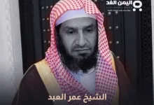 الشيخ عمر العبد