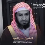 الشيخ عمر العبد