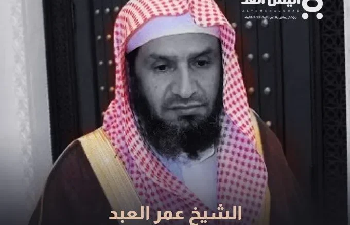 وفاة الشيخ عمر العيد من هو احد تلاميذ الشيخ إبن باز الشيخ عمر العبد