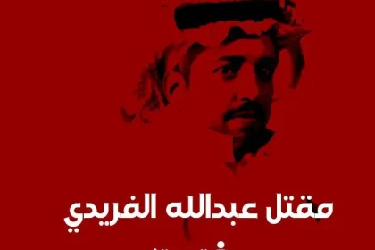 قصة مقتل عبدالله القريتي