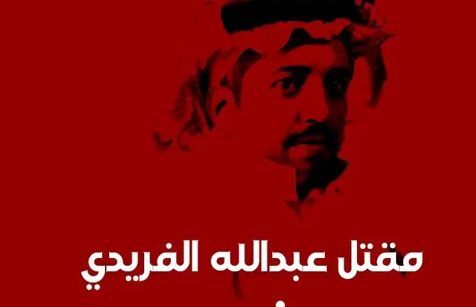 قصة مقتل رجل الأعمال عبدالله الفريدي من هو قصة مقتل عبدالله القريتي