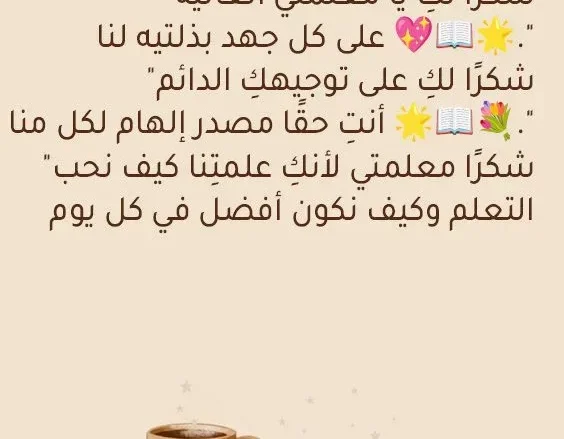 رسالة شكر للمعلمة 2025 أرقى عبارات الامتنان والتقدير رسالة شكر للمعلمة