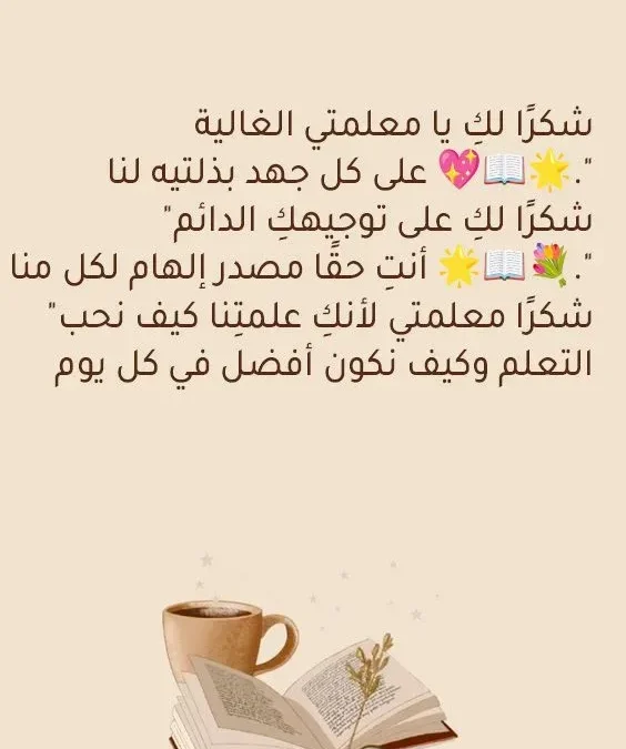 رسالة شكر للمعلمة