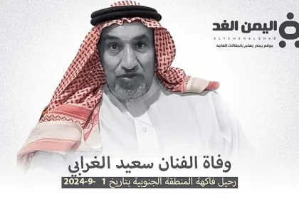 وفاة سعيد الغرابي من هو فاكهة المنطقة الجنوبية وماهو سبب وفاته