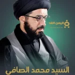 سبب وفاة السيد محمد الصافي