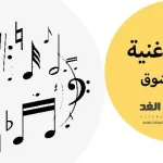 كلمات ضناني الشوق