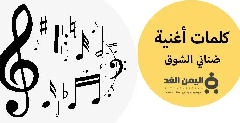 كلمات ضناني الشوق كلمات الأغاني كلمات ضناني الشوق