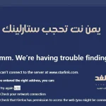 ستارلينك في اليمن حجب