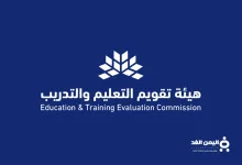 مقدمة عن هيئة تقويم التعليم والتدريب في السعودية