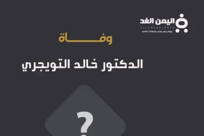 وفاة خالد التويجري