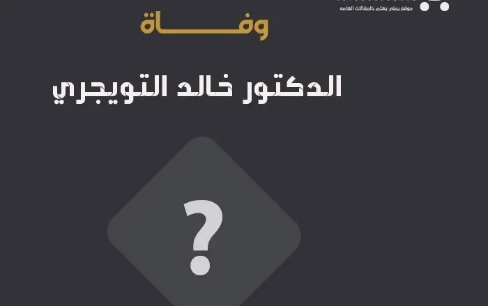 وفاة الدكتور خالد التويجري من هو ؟ وفاة خالد التويجري