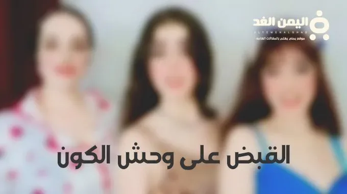 من هي وحش الكون سبب القبض عليها حسابها تيك توك فيديو مقاطع من هي وحش الكون سبب القبض عليها حسابها تيك توك فيديو مقاطع | alyemenalghad.news