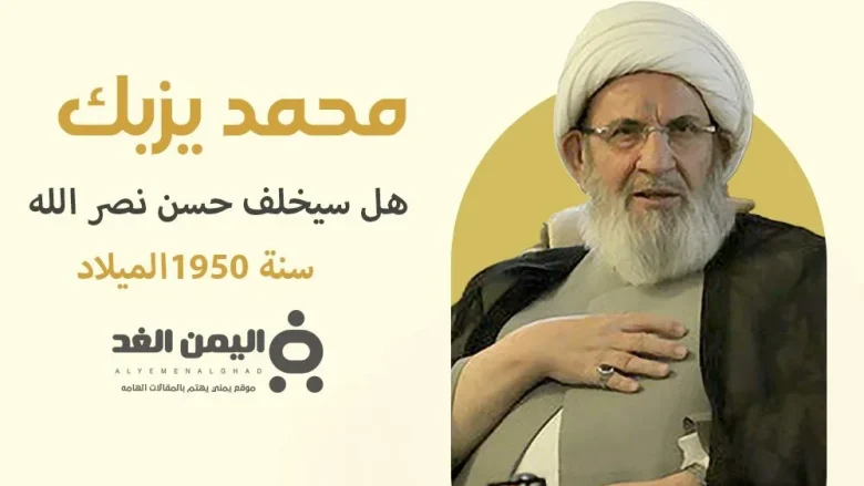 من هو محمد يزبك وهل سيكون خليفة السيد حسن نصر الله من هو محمد يزبك