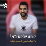 مرض مؤمن زكريا