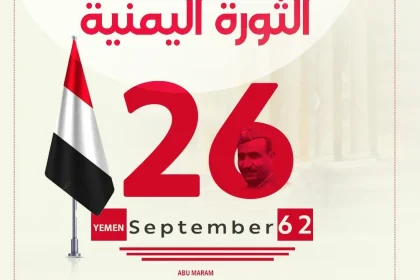 قائد ثورة 26 سبتمبر اليمنية