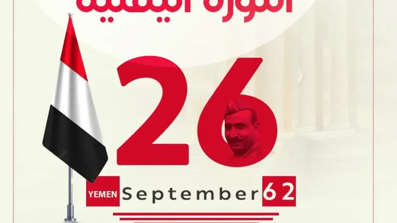 من هو قائد ثورة 26 سبتمبر اليمنية قائد ثورة 26 سبتمبر اليمنية