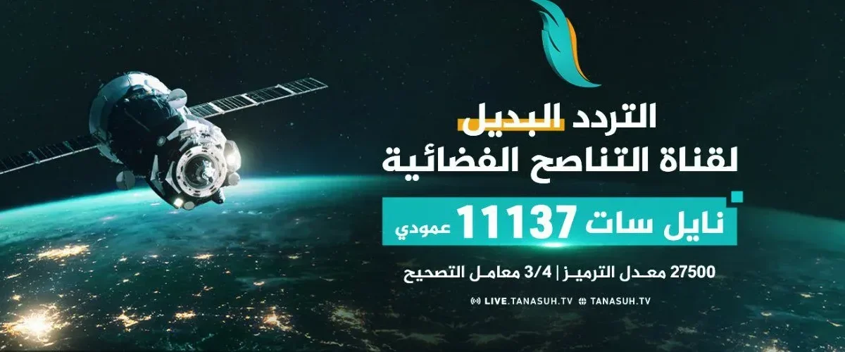 تردد قناة التناصح الجديدة