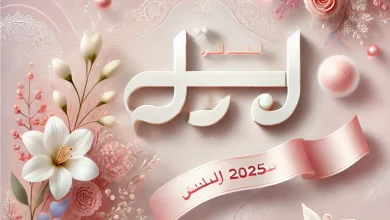 أسماء بنات 2025 جديدة وجميلة مع معانيها