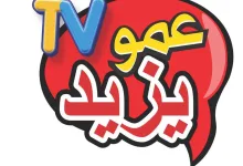 قناة عمو يزيد