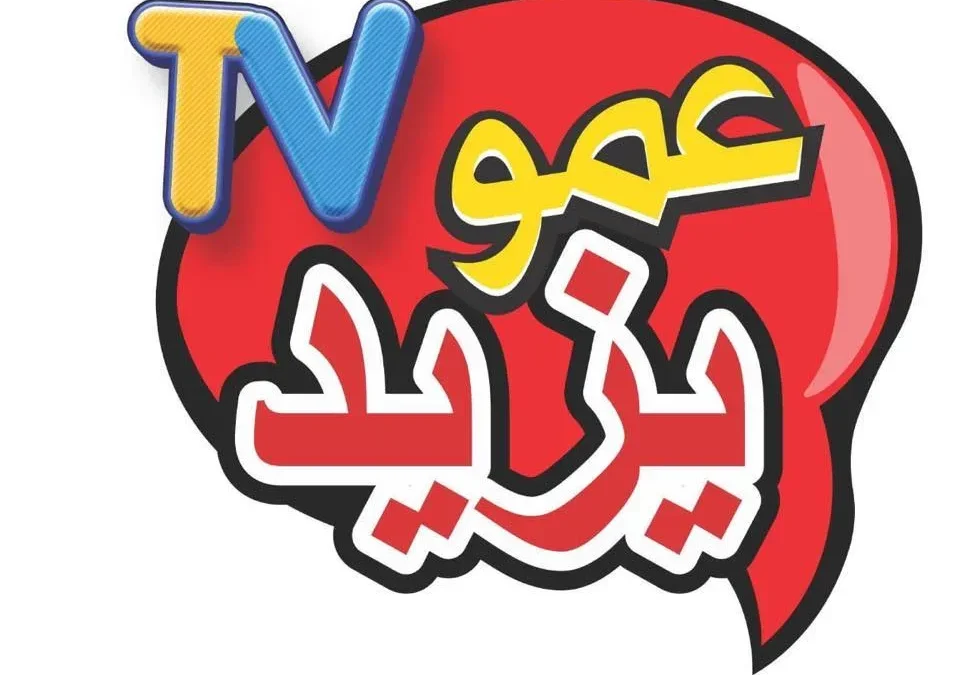 قناة عمو يزيد