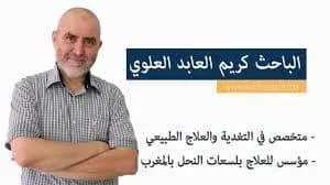 وفاة الدكتور كريم عابد العلوي معالج مغربي يُعالج بلسعات النحل تعرف عليه وفاة كريم عابد العلوي