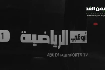 تردد قناة أبو ظبي الرياضية على النايل سات