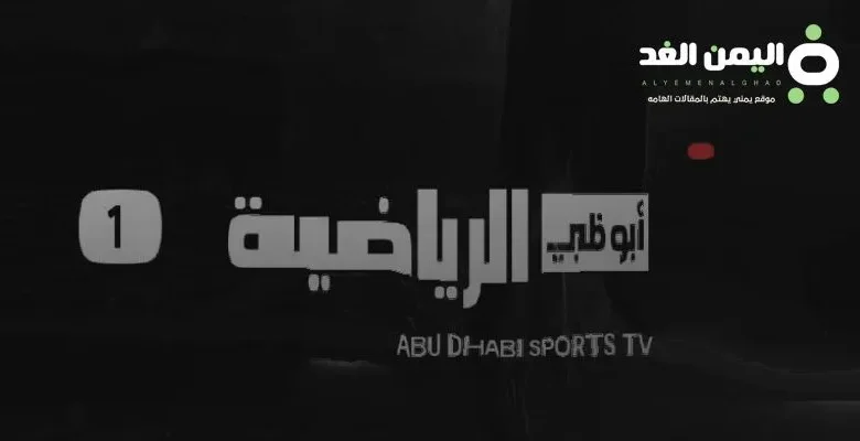 تردد قناة أبو ظبي الرياضية على النايل سات 2025 لـ مشاهدة مباراة مصر وموريتانيا تردد قناة أبو ظبي الرياضية على النايل سات
