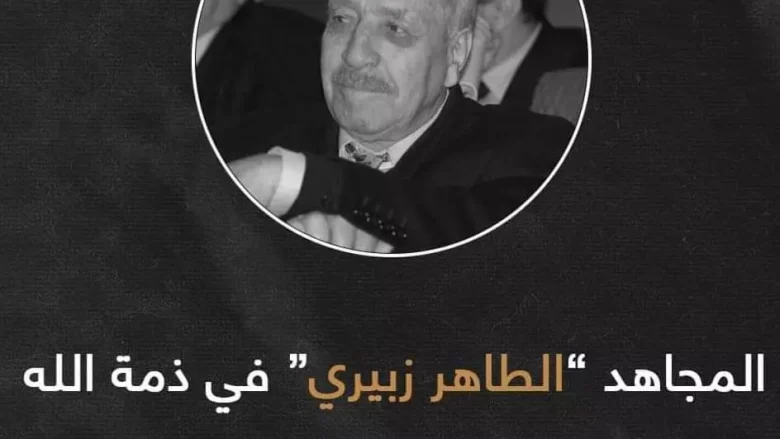 الطاهر زبيري السيرة الذاتية و سبب وفاته الطاهر زبيري السيرة الذاتية و سبب وفاته | alyemenalghad.news