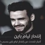 إنتحار ليام باين بسبب الخيانة فما هي القصة