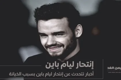 إنتحار ليام باين بسبب الخيانة فما هي القصة