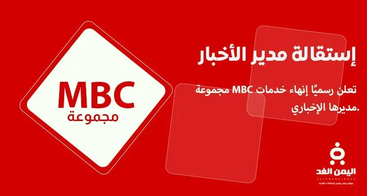 إستقالة مساعد الثبيتي مدير الأخبار في مجموعة ام بي سي MBC إستقالة مساعد الثبيتي مدير الأخبار في مجموعة ام بي سي MBC