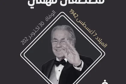 سبب وفاة مصطفى فهمي الحقيقي The death of Mustafa Fahmy