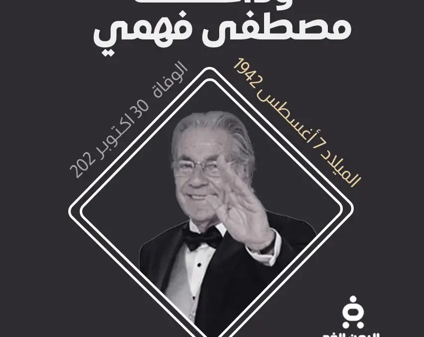 سبب وفاة مصطفى فهمي الحقيقي The death of Mustafa Fahmy