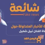 حقيقة وفاة نبيل شعيل