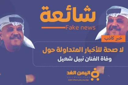 حقيقة وفاة نبيل شعيل