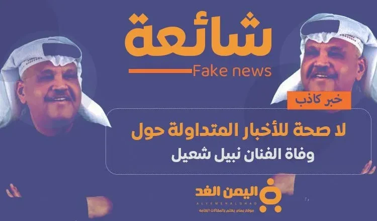 شائعة : حقيقة وفاة نبيل شعيل الفنان الكويتي حقيقة وفاة نبيل شعيل