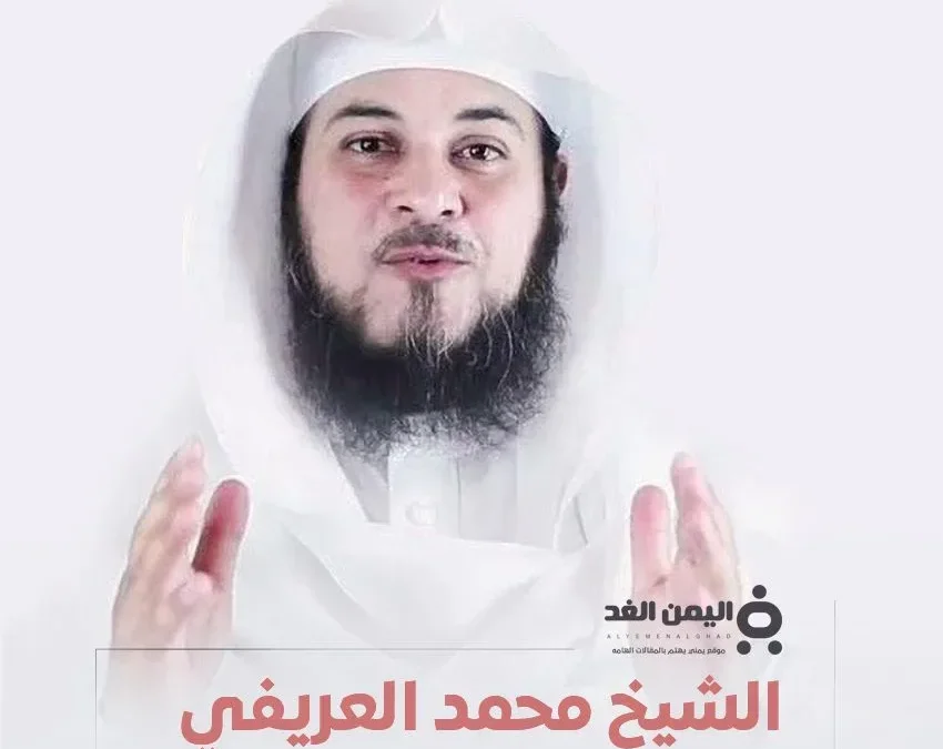 محمد العريفي