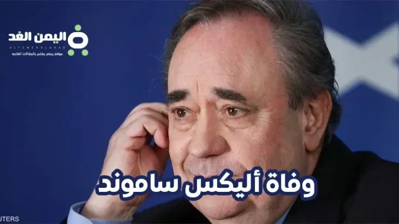 سبب وفاة أليكس ساموند رئيس وزراء إسكتلندا السابق Alex Salmond وفاة أليكس ساموند