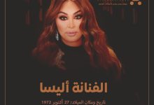 من هي الفنانة إليسا