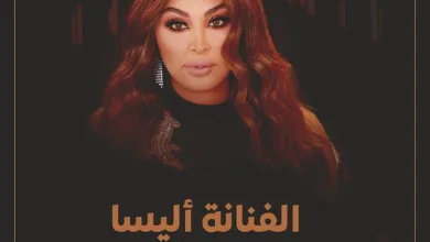 من هي الفنانة إليسا