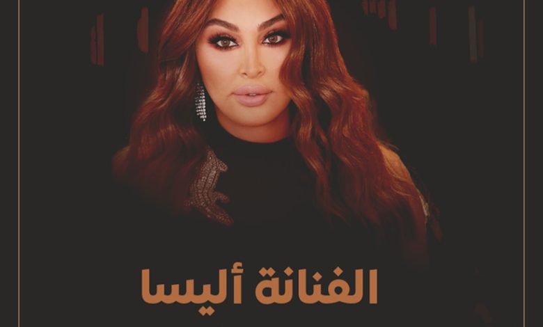 من هي الفنانة إليسا