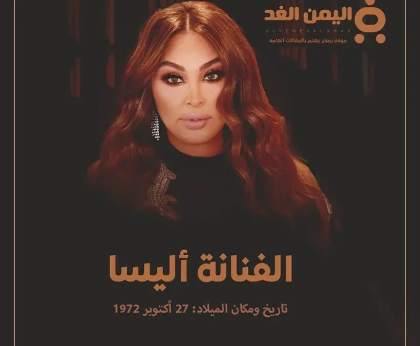 من هي الفنانة إليسا