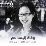 من هي إليسا لام