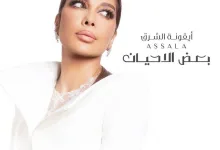 كلمات أغنية بعض الأحيان