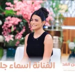 من هي أسماء جلال