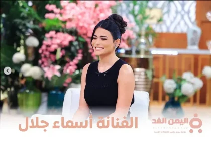 من هي أسماء جلال