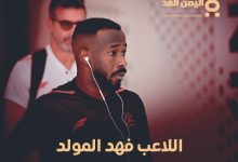 اللاعب فهد المولد