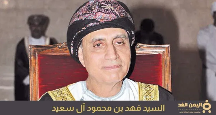 من هو السيد فهد بن محمود آل سعيد السيرة الذاتية