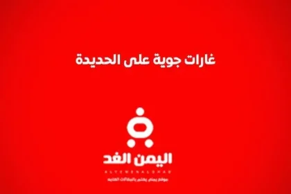 الحديدة الأن : غارات جوية على الحديدة من اخر اخبار اليمن 31-10-2024