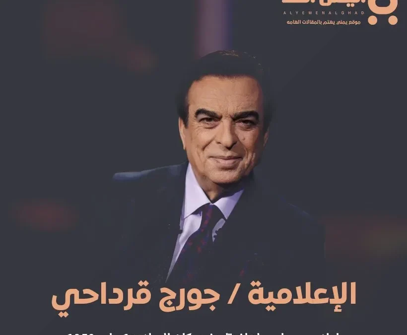 جورج قرداحي